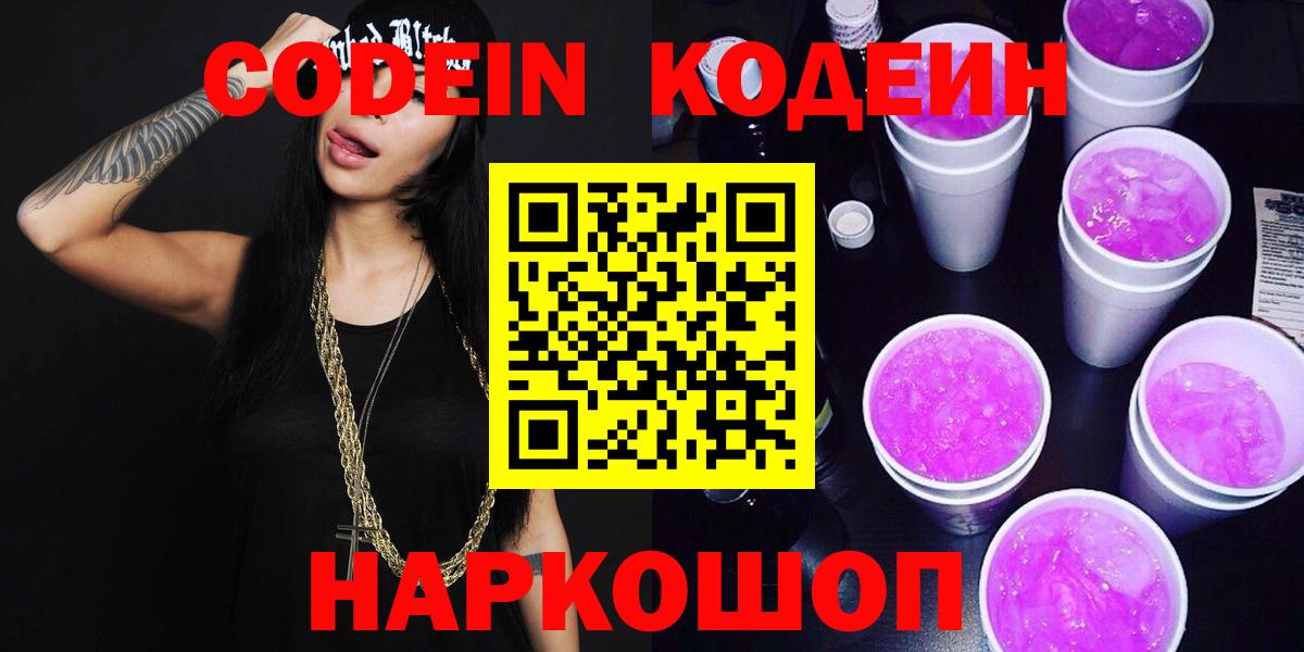 Кодеин Purple Drank Казань